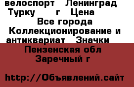 16.1) велоспорт : Ленинград - Турку 1987 г › Цена ­ 249 - Все города Коллекционирование и антиквариат » Значки   . Пензенская обл.,Заречный г.